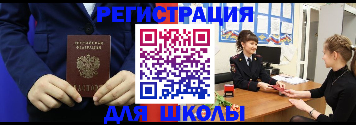 прописка для школы в Славянске-на-Кубани
